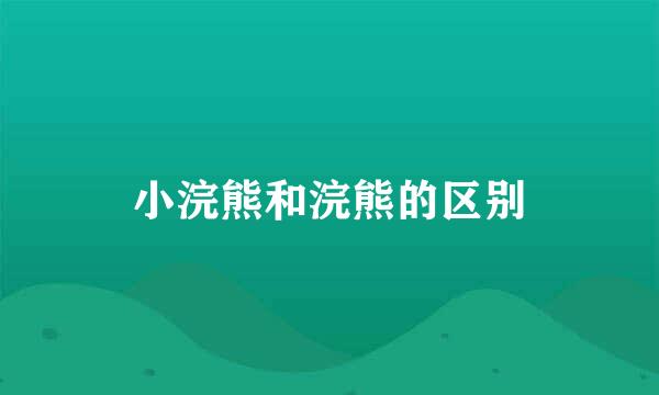 小浣熊和浣熊的区别