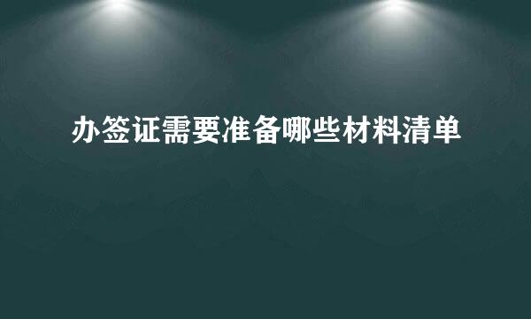 办签证需要准备哪些材料清单