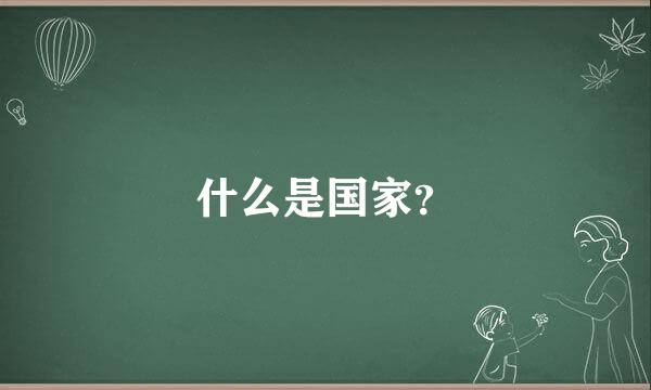 什么是国家？