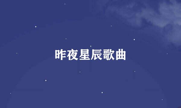 昨夜星辰歌曲