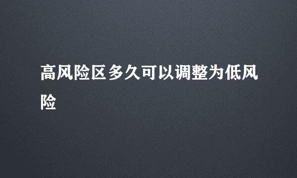 高风险区多久可以调整为低风险