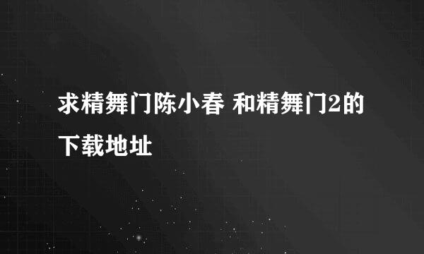 求精舞门陈小春 和精舞门2的下载地址