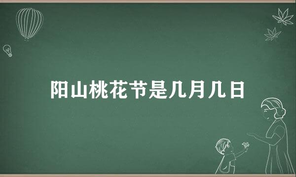 阳山桃花节是几月几日