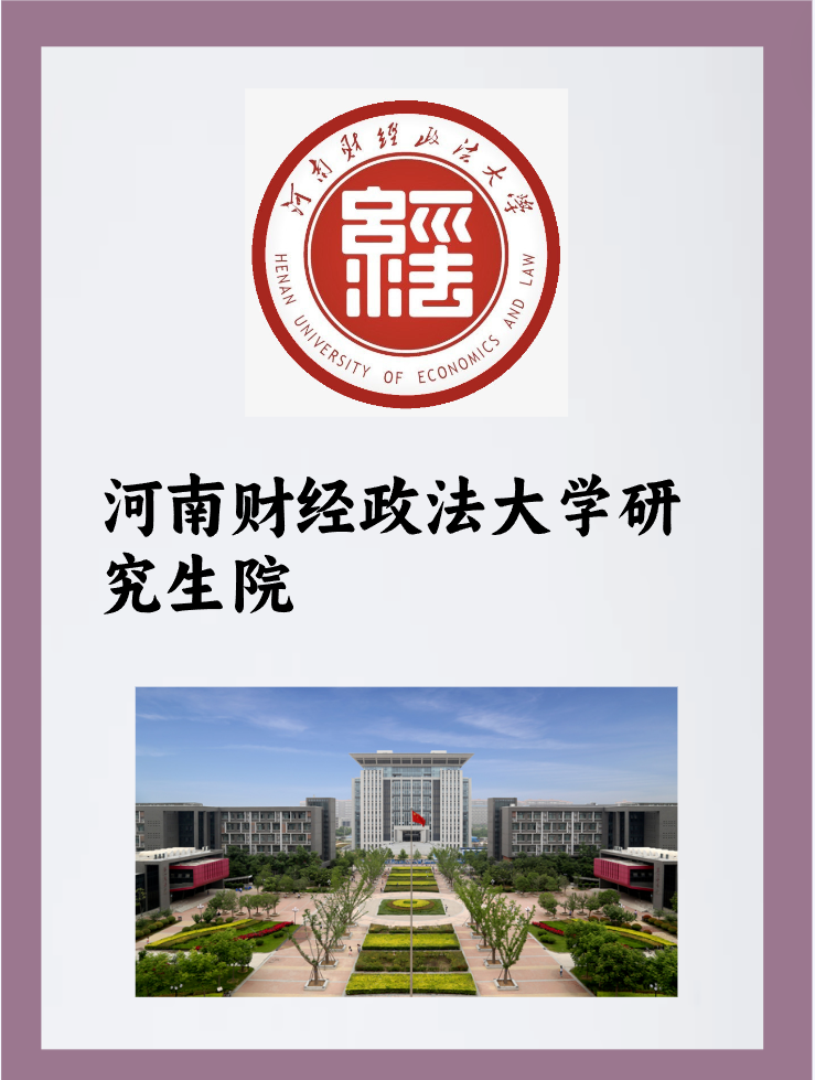 河南财经政法大学研究生院