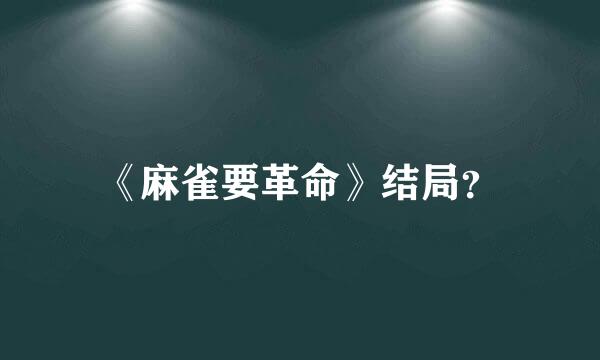 《麻雀要革命》结局？