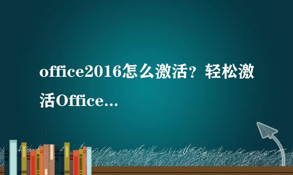 office2016怎么激活？轻松激活Office2016的具体方法