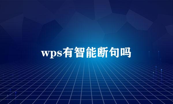 wps有智能断句吗