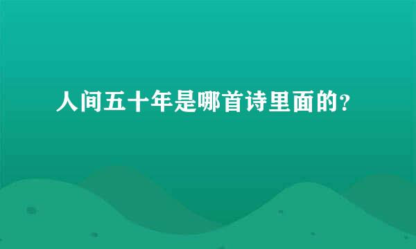 人间五十年是哪首诗里面的？