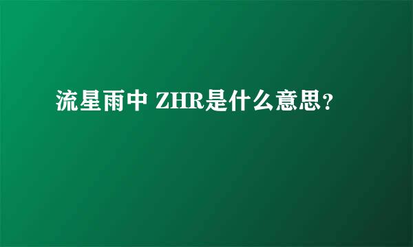 流星雨中 ZHR是什么意思？