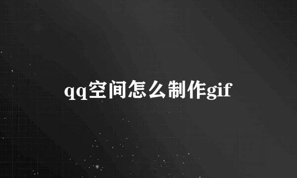 qq空间怎么制作gif