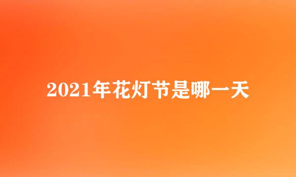 2021年花灯节是哪一天