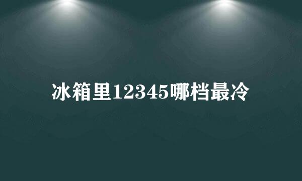 冰箱里12345哪档最冷