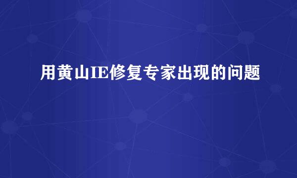 用黄山IE修复专家出现的问题