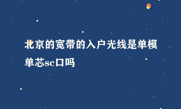 北京的宽带的入户光线是单模单芯sc口吗