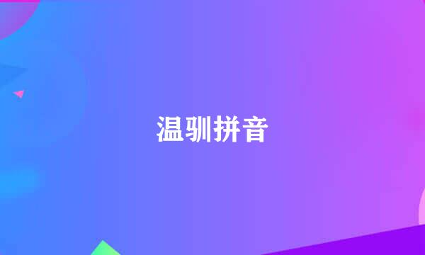 温驯拼音