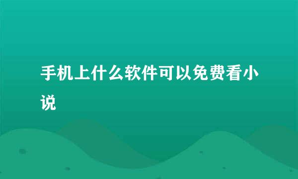 手机上什么软件可以免费看小说