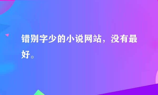 错别字少的小说网站，没有最好。