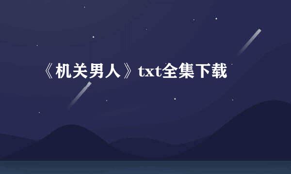 《机关男人》txt全集下载