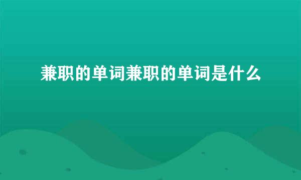 兼职的单词兼职的单词是什么