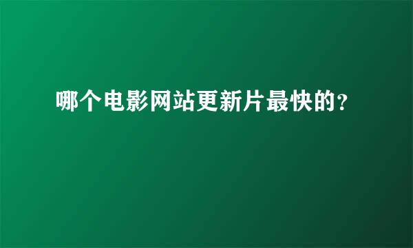 哪个电影网站更新片最快的？