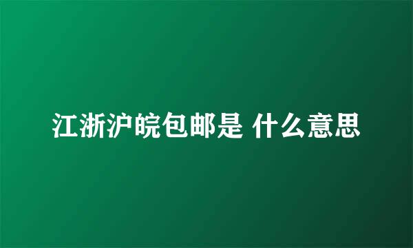 江浙沪皖包邮是 什么意思