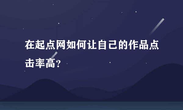 在起点网如何让自己的作品点击率高？