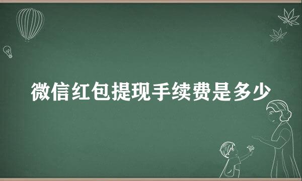 微信红包提现手续费是多少