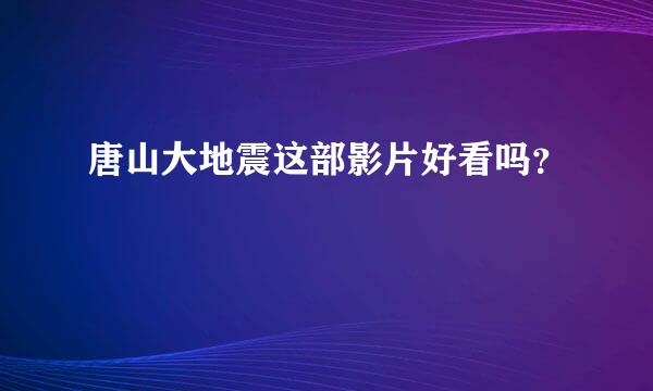 唐山大地震这部影片好看吗？