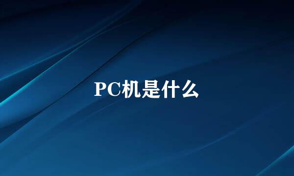 PC机是什么