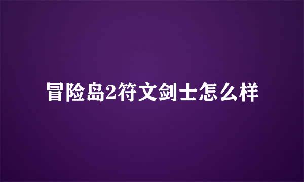 冒险岛2符文剑士怎么样