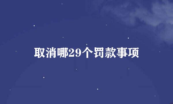 取消哪29个罚款事项