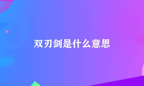 双刃剑是什么意思