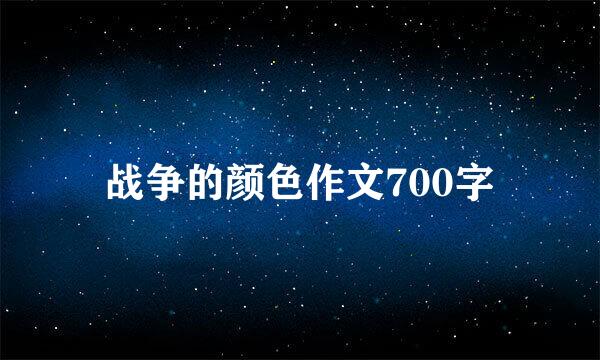 战争的颜色作文700字