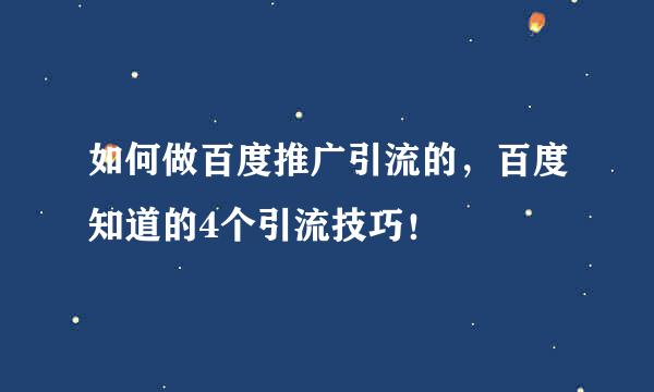 如何做百度推广引流的，百度知道的4个引流技巧！