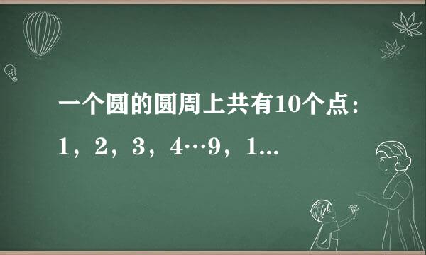 一个圆的圆周上共有10个点：1，2，3，4…9，10，那么这些点可以连成多少条线段