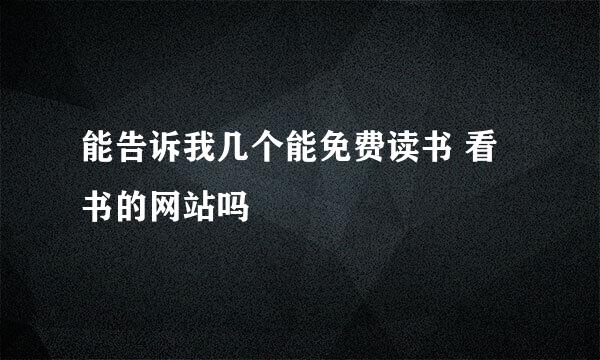 能告诉我几个能免费读书 看书的网站吗