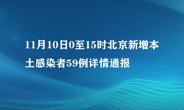 11月10日0至15时北京新增本土感染者59例详情通报