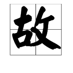 “温故而知新”的“故”字是什么意思？