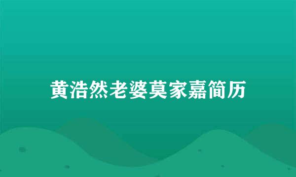 黄浩然老婆莫家嘉简历