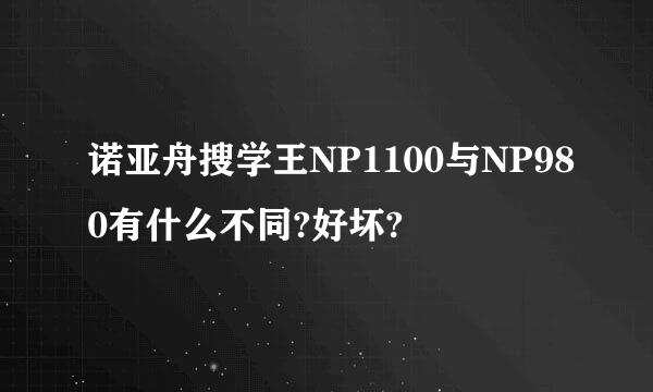 诺亚舟搜学王NP1100与NP980有什么不同?好坏?