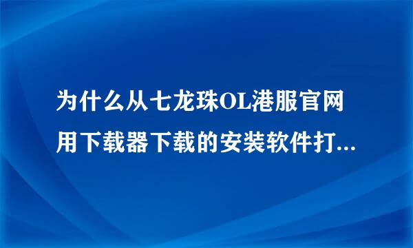 为什么从七龙珠OL港服官网用下载器下载的安装软件打不开再打开下载器后还有一些字 我不想重下用什么办法？