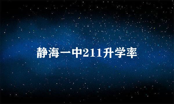 静海一中211升学率