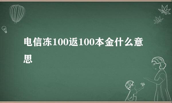 电信冻100返100本金什么意思