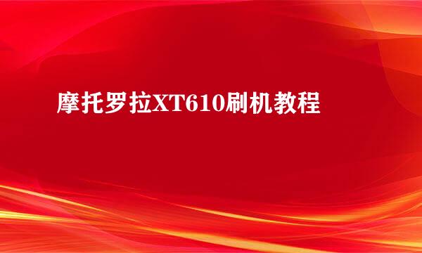 摩托罗拉XT610刷机教程