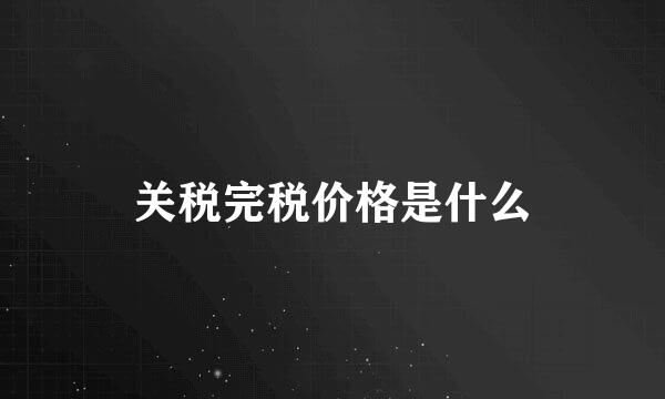 关税完税价格是什么