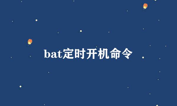 bat定时开机命令