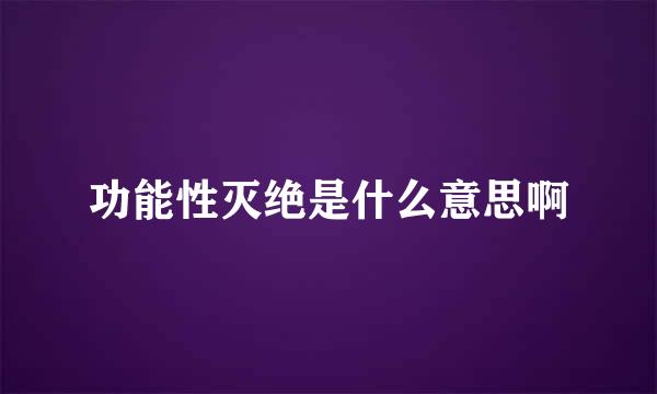 功能性灭绝是什么意思啊