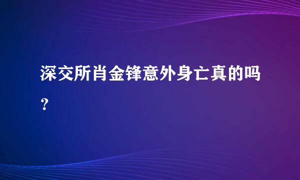 深交所肖金锋意外身亡真的吗？