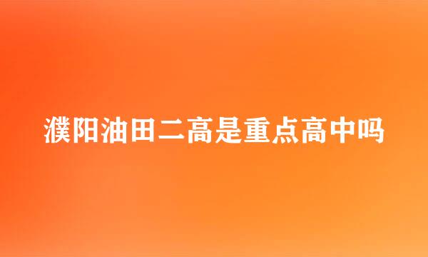 濮阳油田二高是重点高中吗