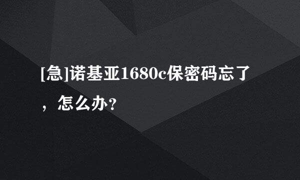 [急]诺基亚1680c保密码忘了，怎么办？